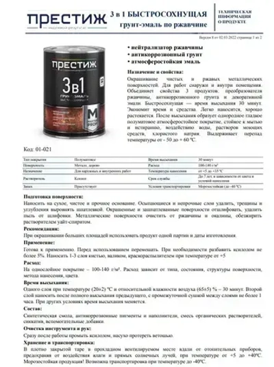 Грунт-эмаль 3 В 1 ЧЕРНАЯ 0,9 кг. Краска по металлу, по ржавчине, для дерева БЫСТРОСОХНУЩАЯ Престиж Мастер