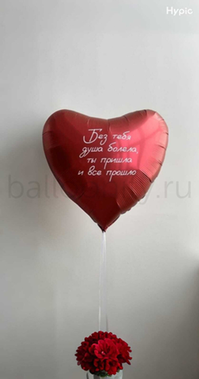 Фольгированное сердце “Без тебя душа болела, ты пришла и всё прошло", 81 см, красное