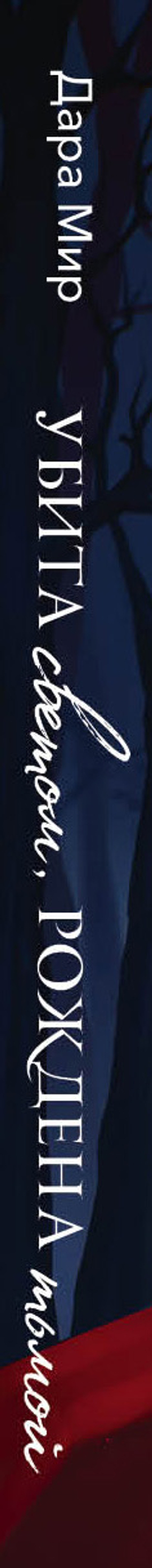 Убита светом, рождена тьмой. Предзаказ. Выход в феврале 2026 года. Открытка в подарок