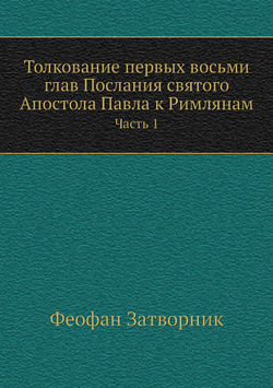 Толкование первых восьми глав Послания святого Апостола Павла к Римлянам. Часть 1 | Феофан Затворник