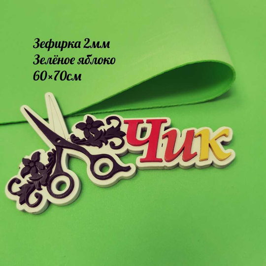 Фоамиран ЗЕФИРНЫЙ 2 мм 60х70 см (Зеленое яблоко)
