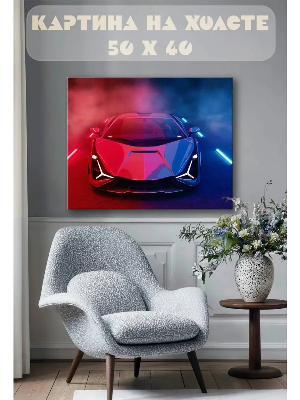 Картина на стену 40 X 50 Машина