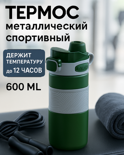 Термос 600мл «Фитнесс», цвет зеленый