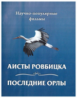 DVD-Научно-популярные фильмы. Аисты Ровбицка. Последние орлы