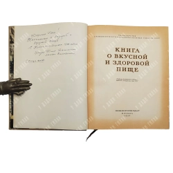 Книга о вкусной и здоровой пище. Москва: Пищепромиздат, 1953 г.