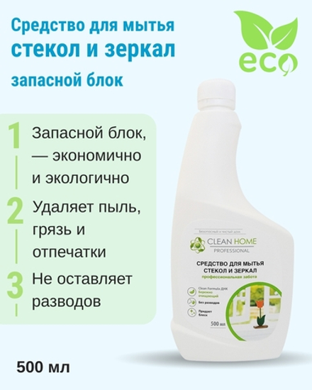 Средство для мытья стекол и зеркал 500 мл (запасной блок) (2,76 б)