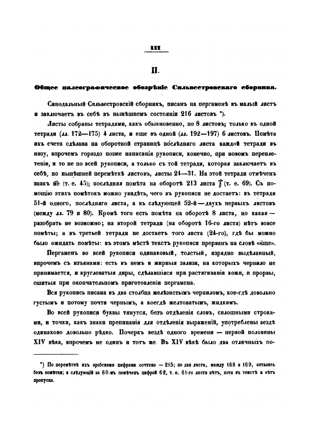 Сказания о святых Борисе и Глебе. Сильвестровский список XIV века | Измаил Срезневский