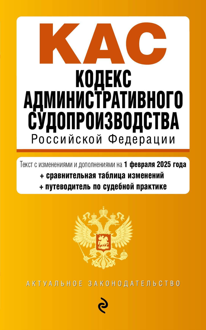 Кодекс административного судопроизводства РФ. В ред. на 01.02.25 с табл. изм. и указ. суд. практ. / КАС РФ