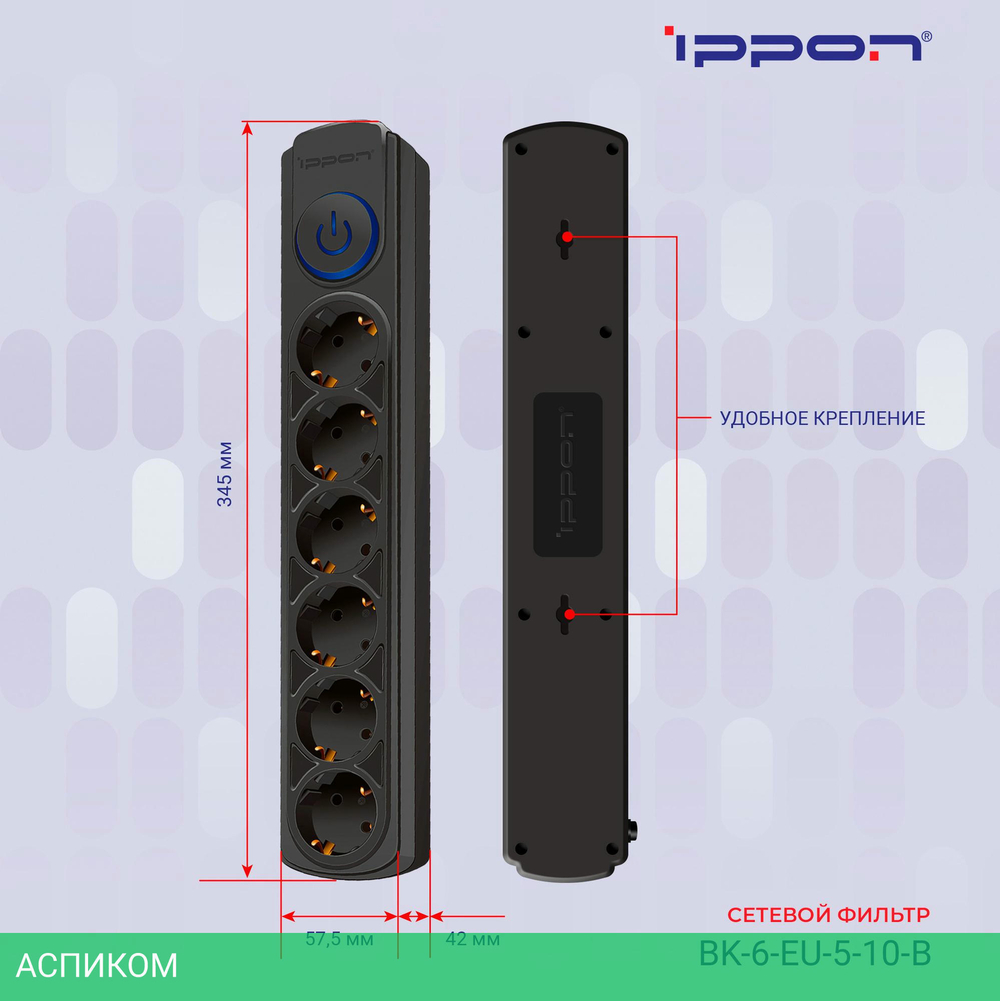Сетевой фильтр Ippon BK-6-EU-5-10-B черный