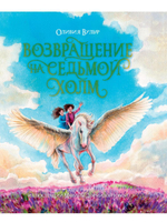 Сказки и любимые писатели "Возвращение на седьмой холм" Оливия Вульф (Проф-Пресс)