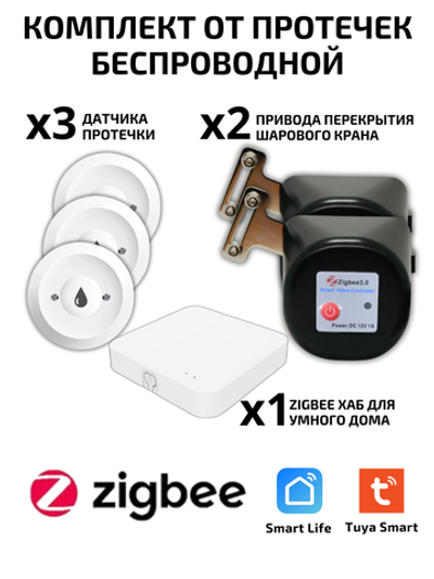 Комплект защиты от протечек ZigBee Tuya Беспроводной 1/2, 3/4