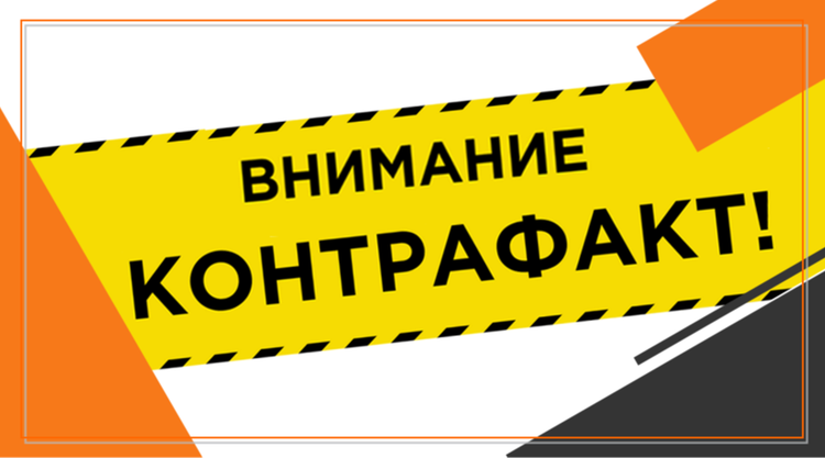 Выявлен контрафакт. Будьте внимательны