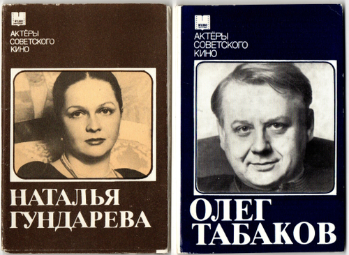 Наборы из 20 открыток СССР Актёры Советского кино - Наталья Гундарева 1982 год и Олег Табаков 1985 год