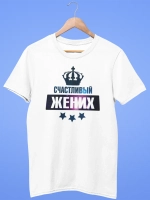 Футболка счастливый жених
