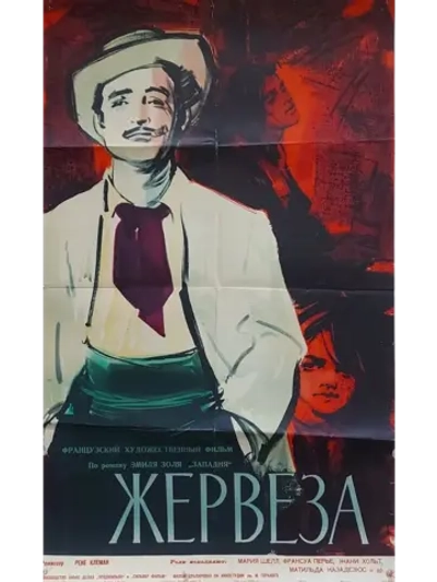 Жервеза (1956) (DVD-R)