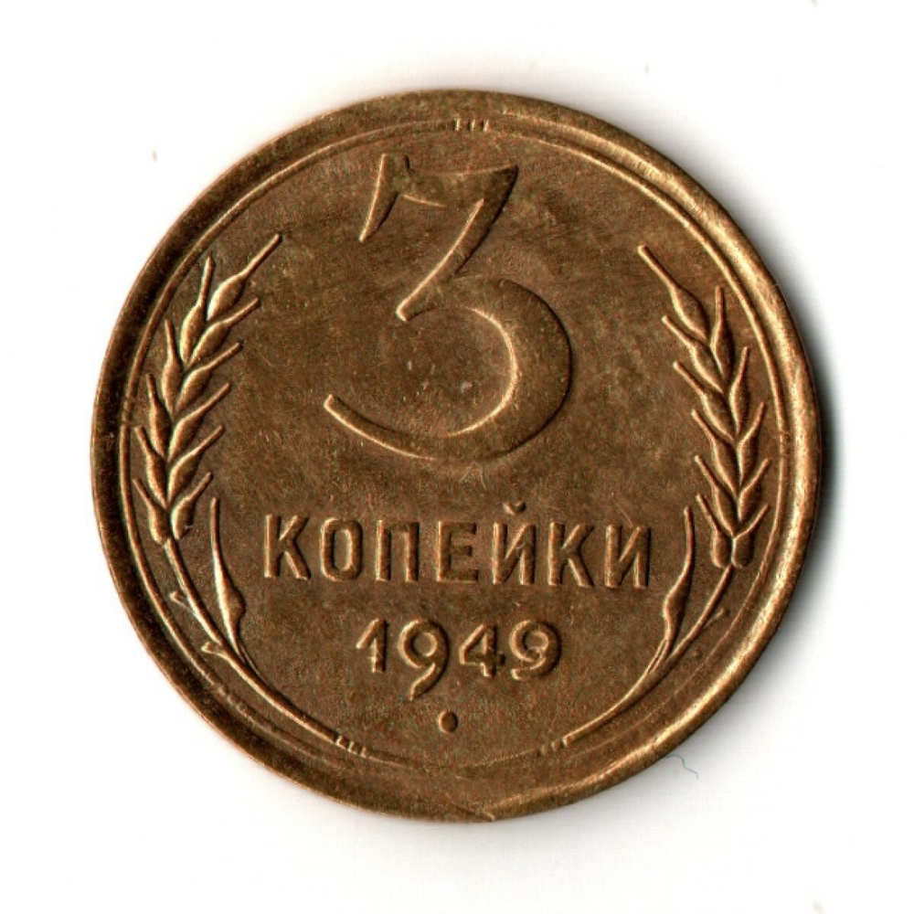3 копейки 1949 год