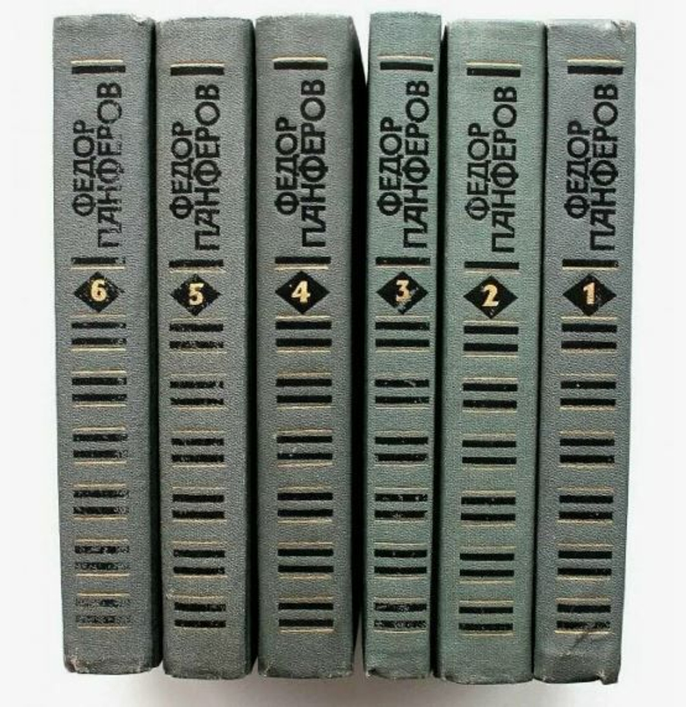 Панферов Федор. Собрание сочинений в 6-ти томах. 1986 г
