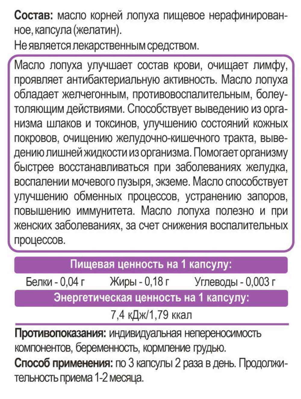 Масло лопуха 240 капсул