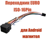 Авто Фишка для Android магнитол ISO Universal