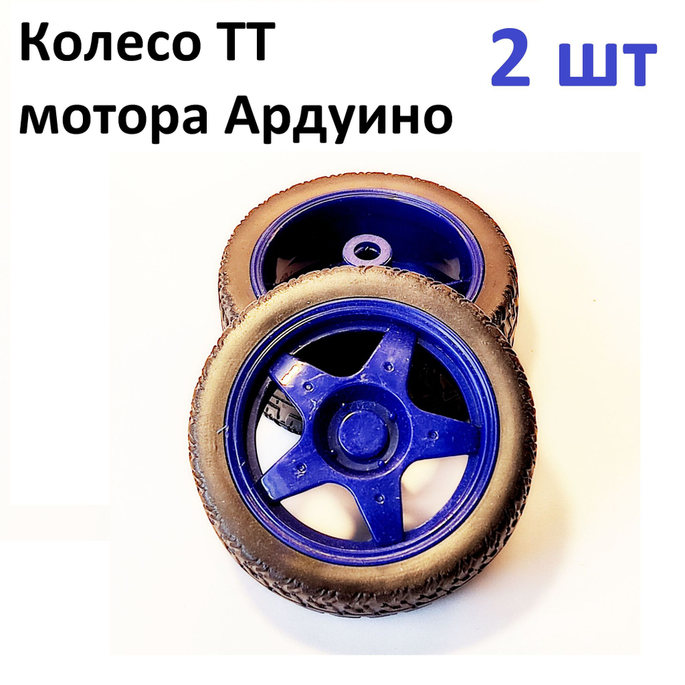 2шт. колесо для ТТ мотора Ардуино желтое, 66Х24 мм (узкое)