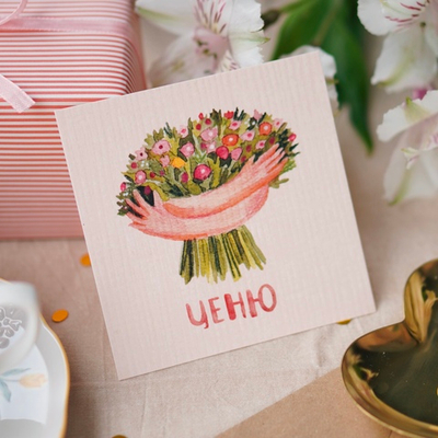 открытка "ценю"