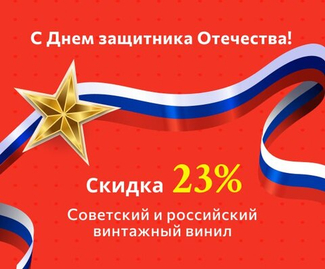 День Защитника Отечества — Скидка 23%