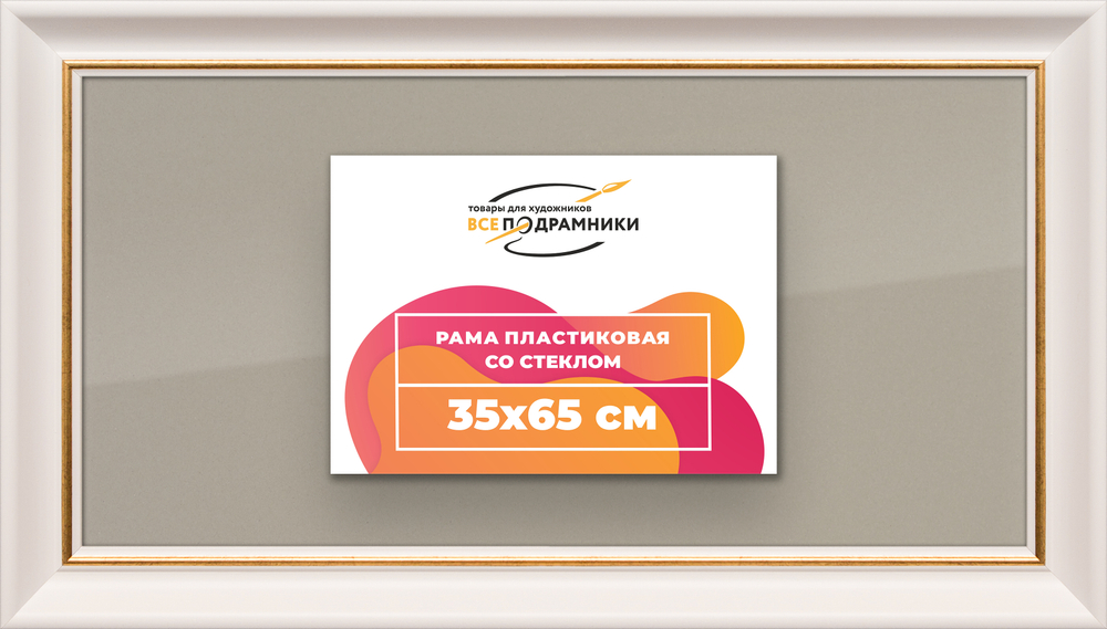 Рамка 35x65 для постера и фотографий RPS0551925-13