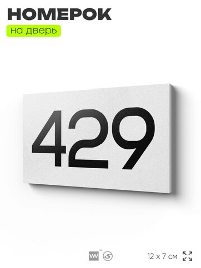 Номер на дверь 429, табличка на дверь для офиса, квартиры, кабинета, аудитории, склада, белая 120х70 мм, Айдентика Технолоджи