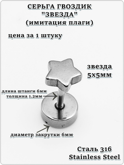 Серьга гвоздик "Звезда" стальной для пирсинга уха.
