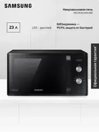 Отдельностоящая микроволновая печь Samsung MS23K3614AK/BW
