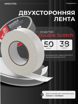 ONDUTISS Double Scotch / ОНДУТИС Дабл Скотч двухсторонняя лента