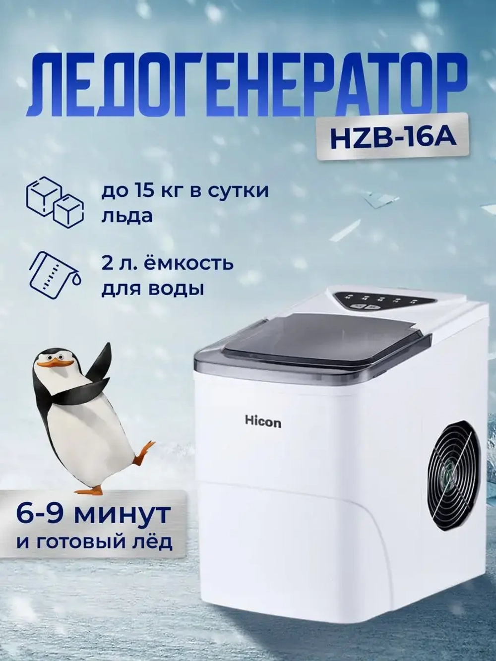 Генератор льда HZB-16A