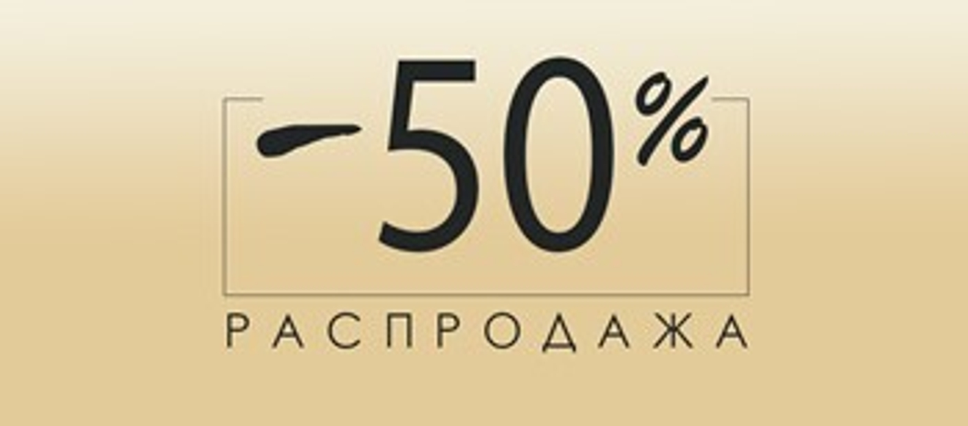 Скидка 50 % на летний...