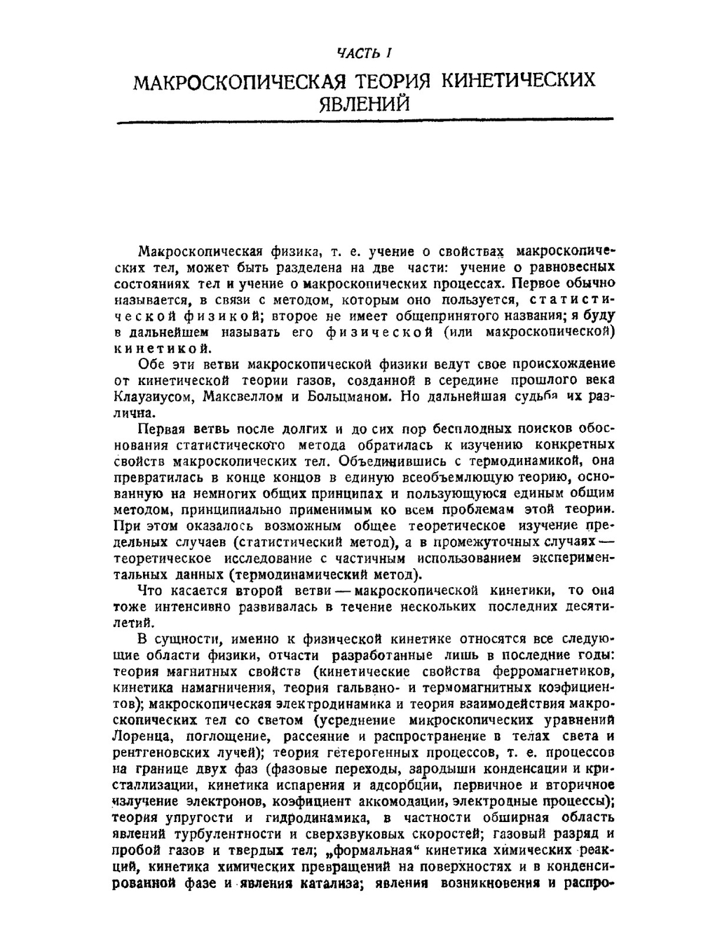 Основы физической кинетики | Л.Э. Гуревич