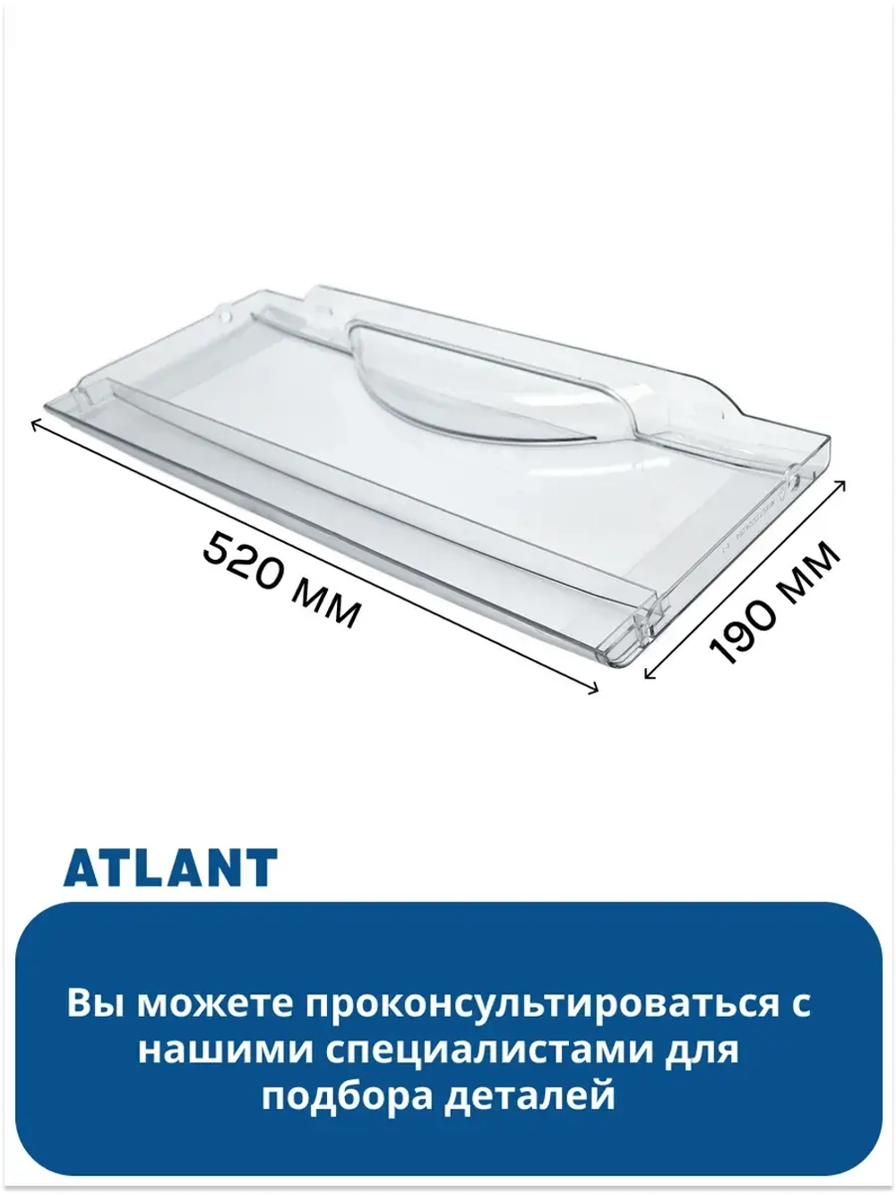 Панель ящика морозильной камеры АТЛАНТ 773522406400