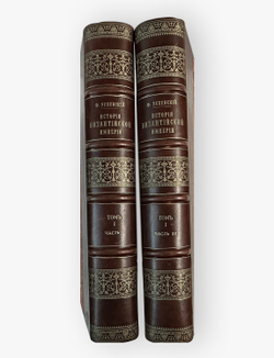 Ф. Успенский История Византийской империи в 2-х книгах (части 1 и 2).СПб,Изд.Брокгауз-Ефрон. 1913