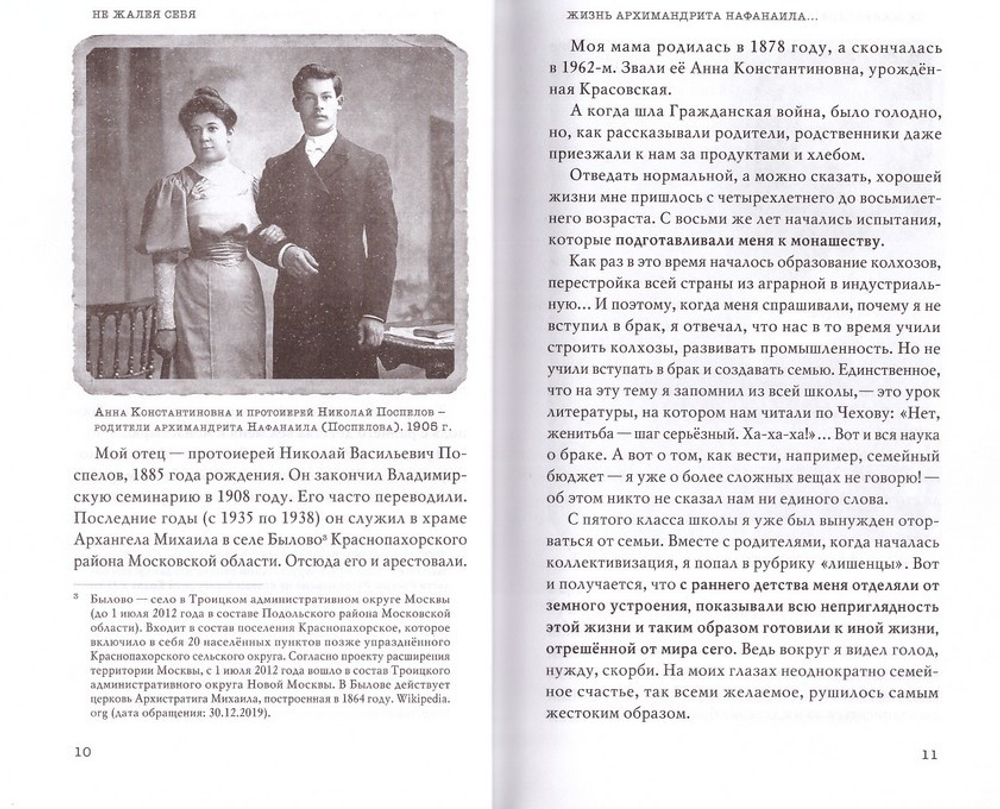 Не жалея себя. Жизнь архимандрита Нафанаила (Поспелова), рассказанная им самим