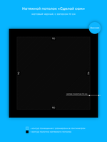 Матовый натяжной потолок 0.8 м2