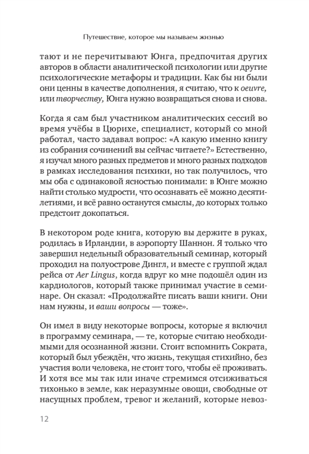 Путешествие, которое мы называем жизнью