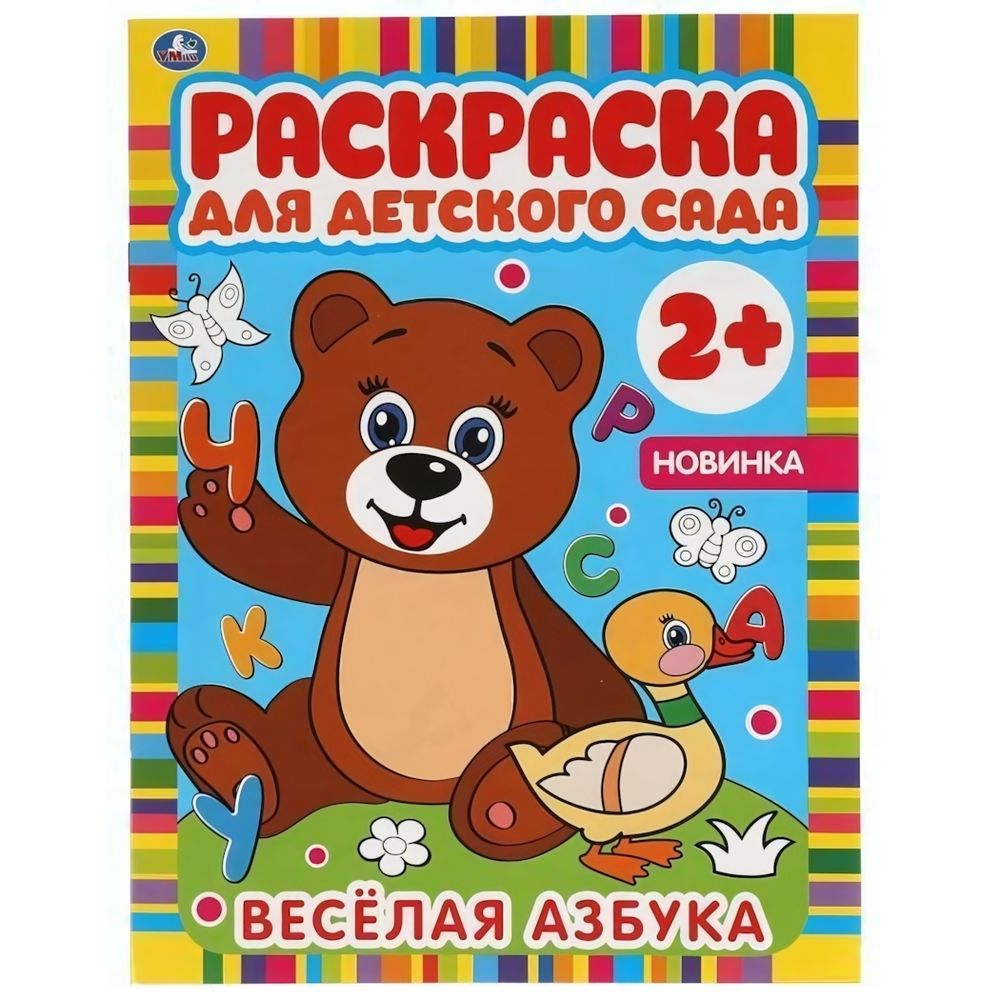 Раскраска для детского сада А4 &quot;Веселая азбука&quot; 978-5-506-06586-9 (Умка)