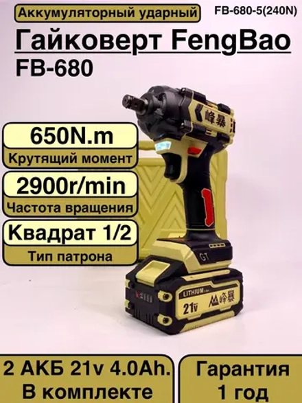 FengBao, Аккумуляторный ударный гайковерт FB-680