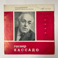 Винтажная виниловая пластинка LP Гаспар Кассадо, Чиеко Хара До Касадо, Выдающиеся Инструменталисты 10 дюймов (СССР 1969)