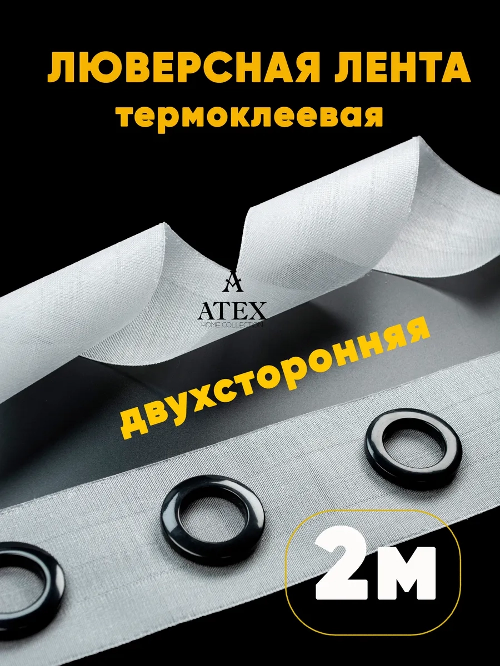 Люверсная Двухсторонняя клеевая лента для штор 2 метра
