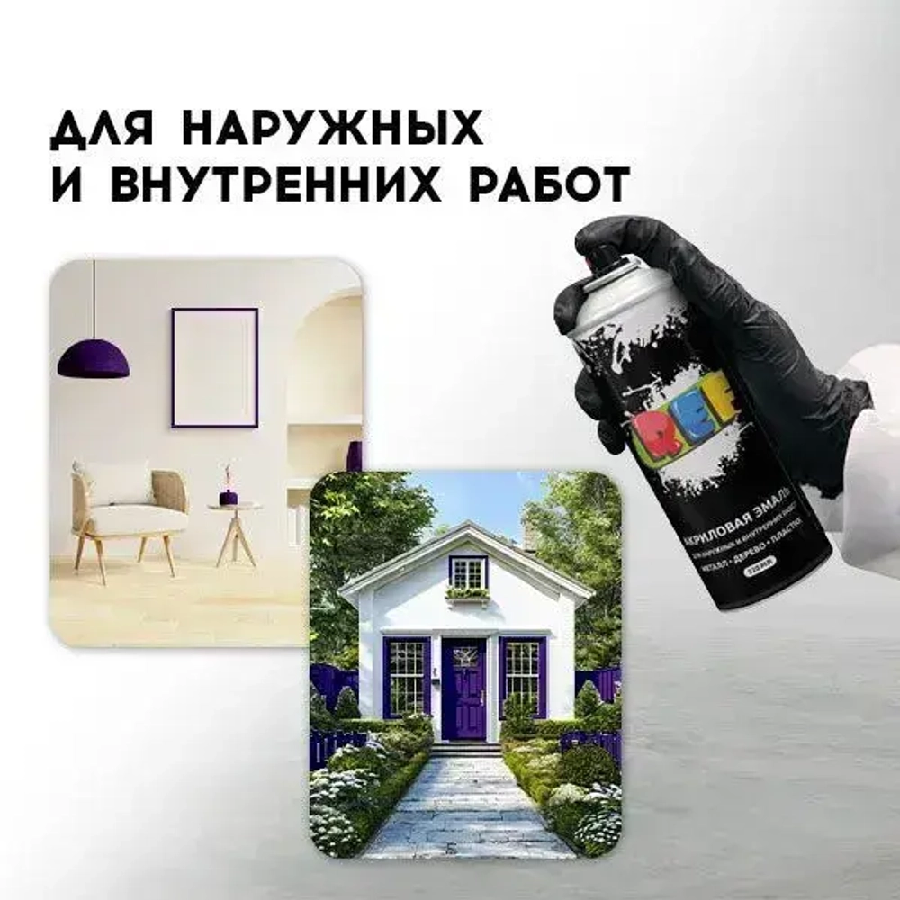 Акриловая краска аэрозольная 520 мл ФИОЛЕТОВЫЙ ГЛЯНЦЕВЫЙ, быстросохнущая, универсальная / REF / эмаль в баллончике, для декора, мебели, дерева, металла, стен