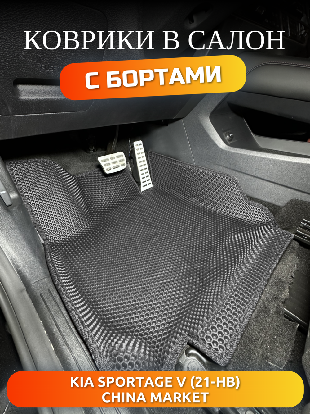 Автомобильные коврики ЭВА с бортами для KIA Sportage V (21-н.в.) China Market