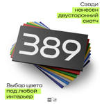 Номер на дверь 389, табличка на дверь для офиса, квартиры, кабинета, аудитории, склада, черная 120х70 мм, Айдентика Технолоджи