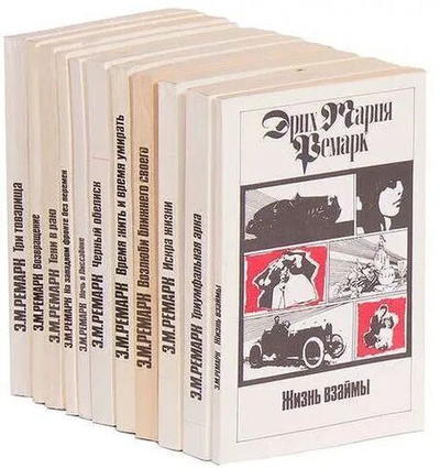 Эрих Мария Ремарк. Собрание сочинений в 11-ти томах (комплект из 11-ти томов)