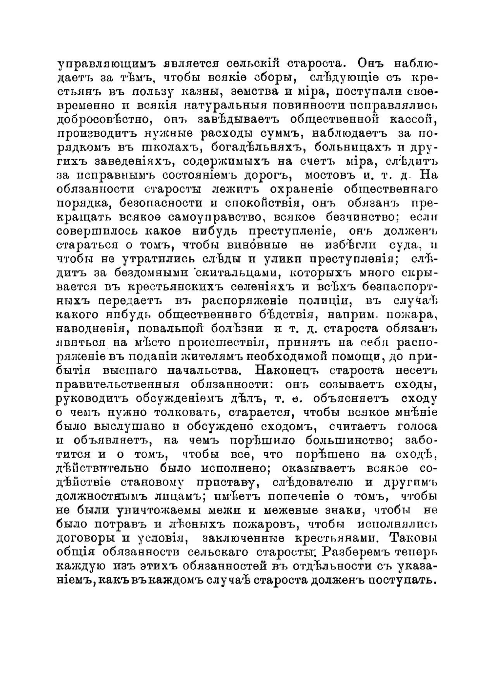 Руководство для сельских старост о порядке исполнения обязанностей, возложенных на них законами | Чоглоков Лев Александрович