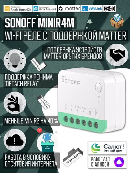 Matter реле Sonoff MINIR4M Extreme, 10А/2200Вт (Работает с Алисой)