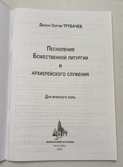 № 235 Диакон Сергий ТРУБАЧЕВ : Песнопения Божественной литургии и архиерейского служения